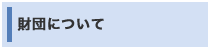 財団について
