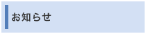 お知らせ